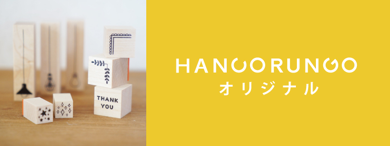 スタンプ専門店ハンコルンゴ