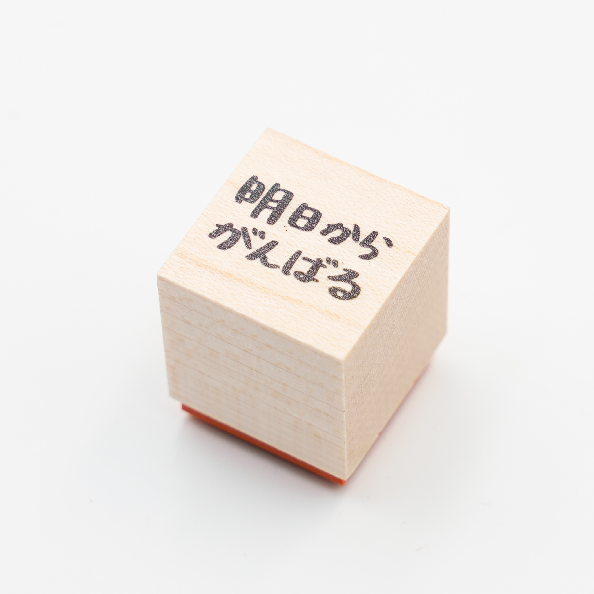 オリジナルはんこ 明日からがんばる スタンプ専門店ハンコルンゴ