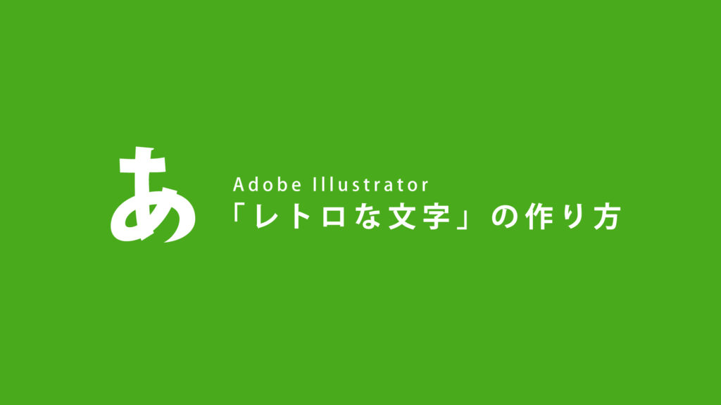 【Adobe Illustrator】「レトロな文字」の作り方