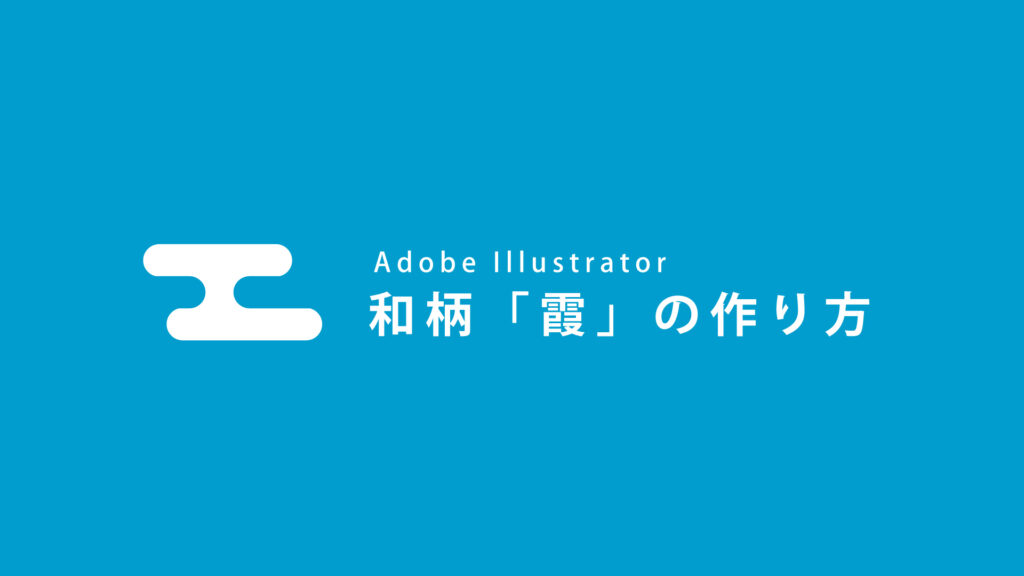 【Adobe Illustrator】和柄「霞」の作り方