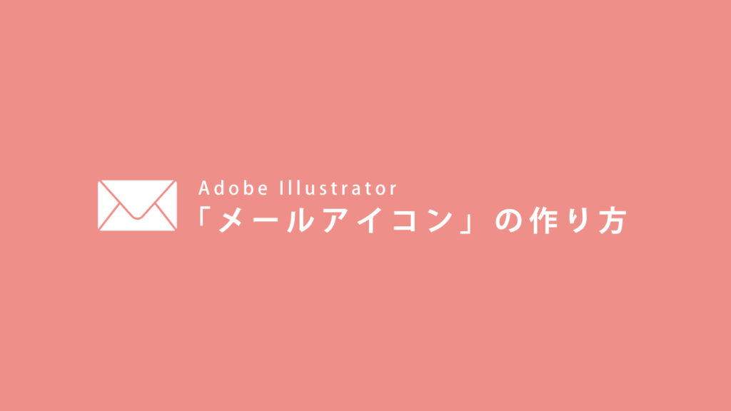 【Adobe Illustrator】メールアイコンの作り方