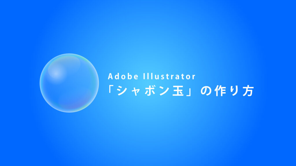 シャボン玉の作り方【Adobe Illustrator】