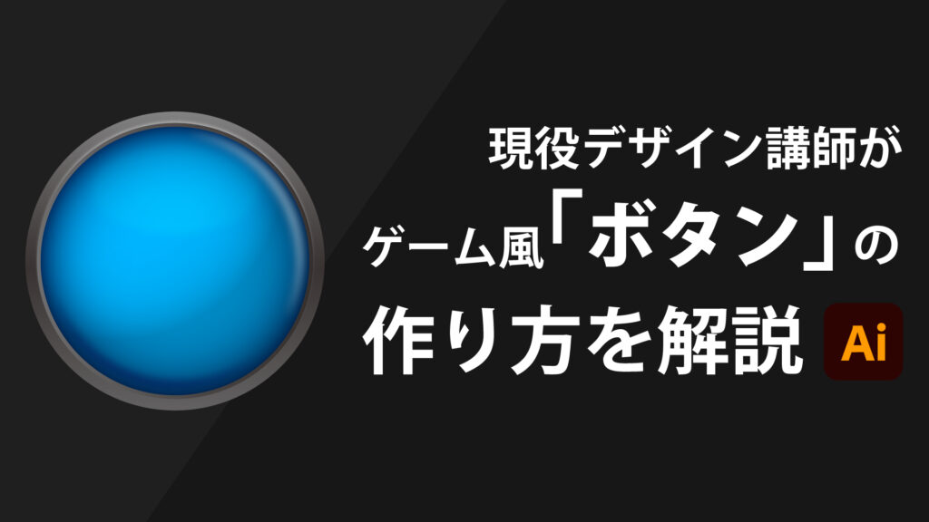 ゲーム風「ボタン」の作り方 | イラストレーターの作り方