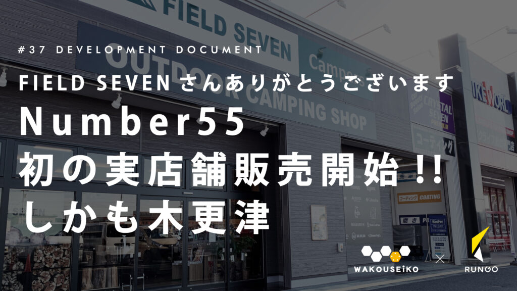 FIELD SEVEN木更津金田さんにて初の実店舗販売開始  #37  Number55