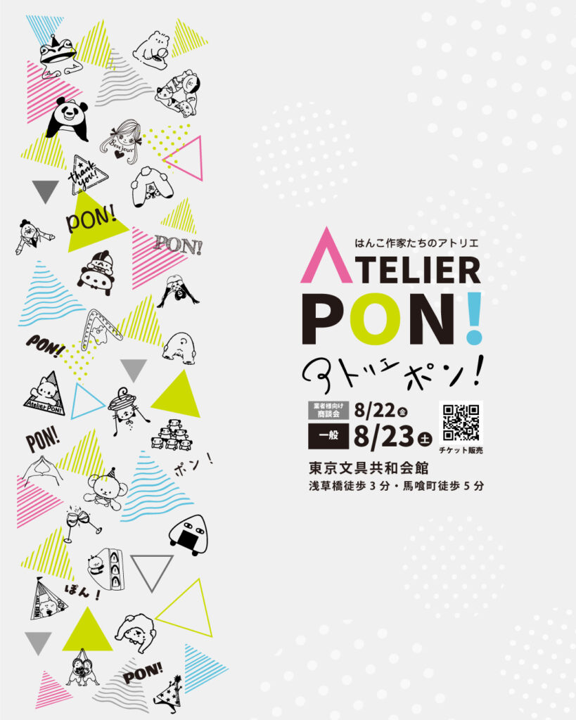 「Atelier PON!（アトリエ・ポン）」イベントフライヤーデザイン