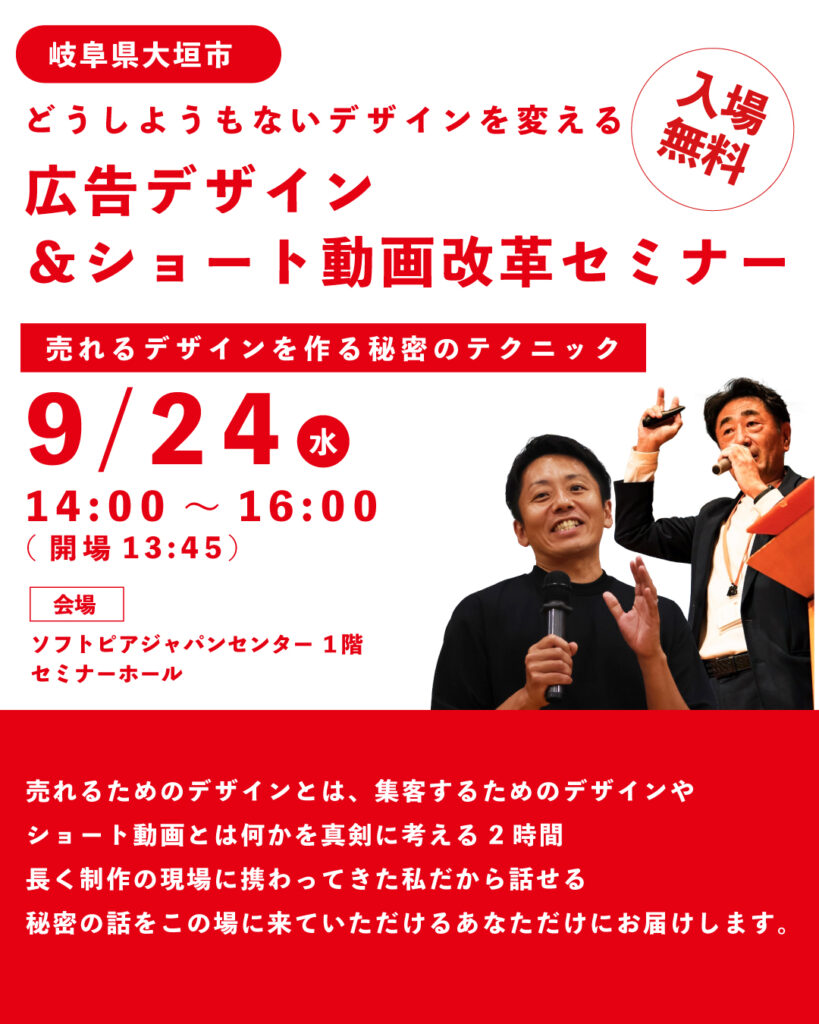 【参加無料】大垣市で開催！売れる広告デザインとショート動画の極意が学べるセミナー
