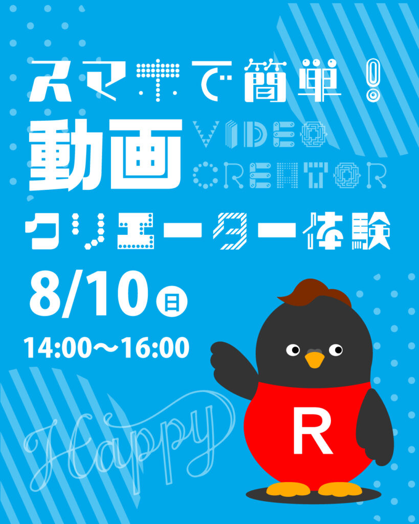 夏休み特別企画！親子で学ぶショート動画セミナー in 大垣市