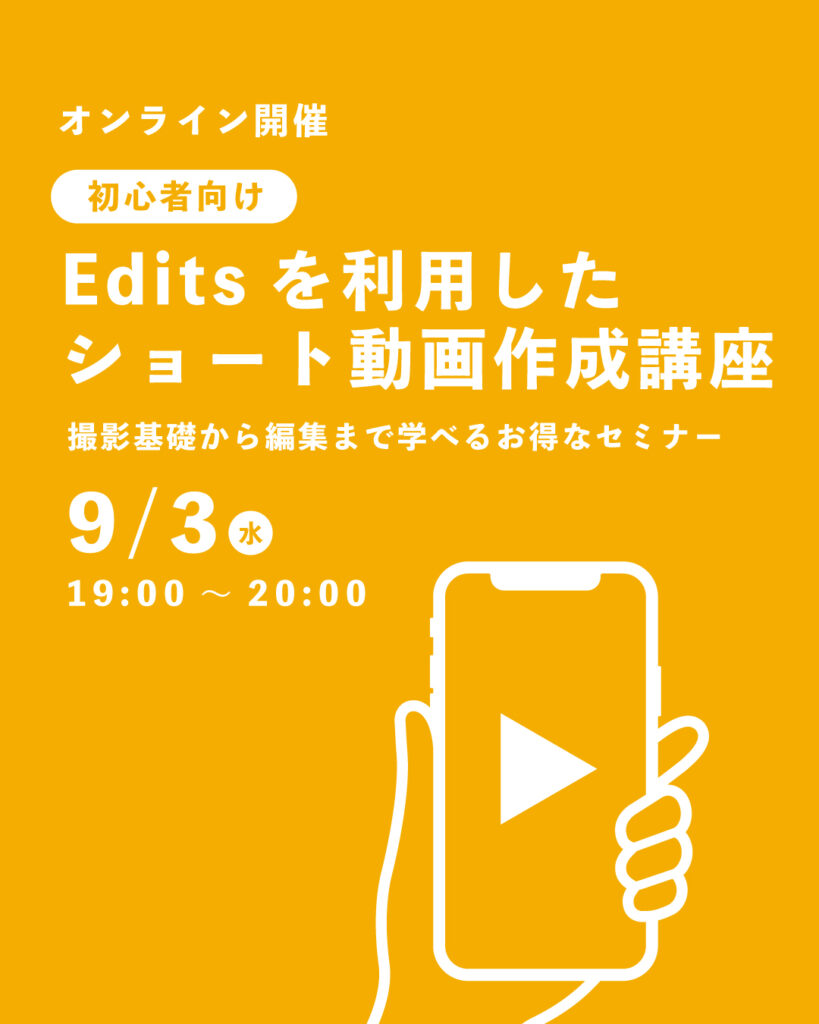 【初心者向け・オンライン開催】 Editsを利用したショート動画作成講座（60分）