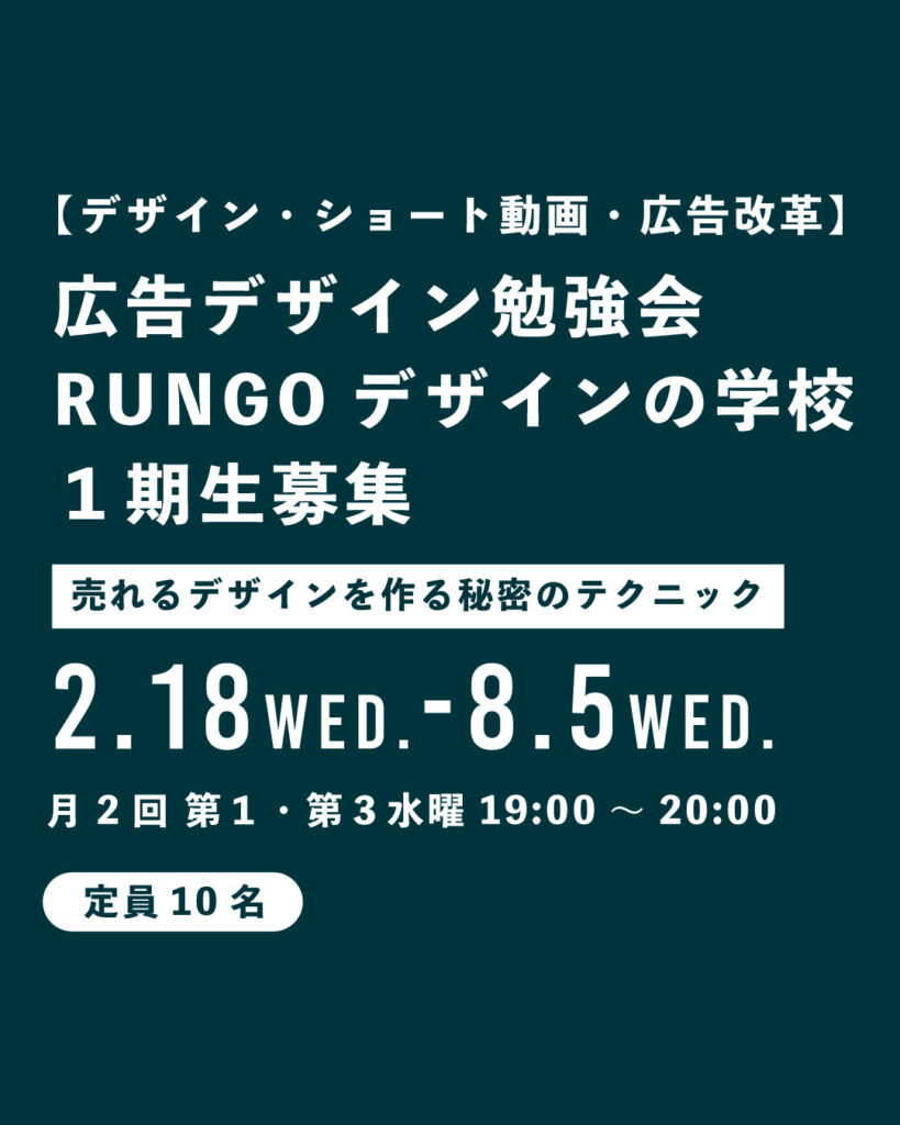 広告デザイン勉強会 RUNGOデザインの学校 １期生募集を開始します