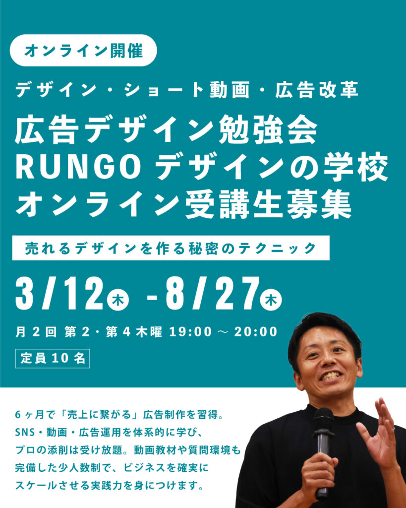 広告デザイン勉強会 RUNGOデザインの学校 オンライン生募集